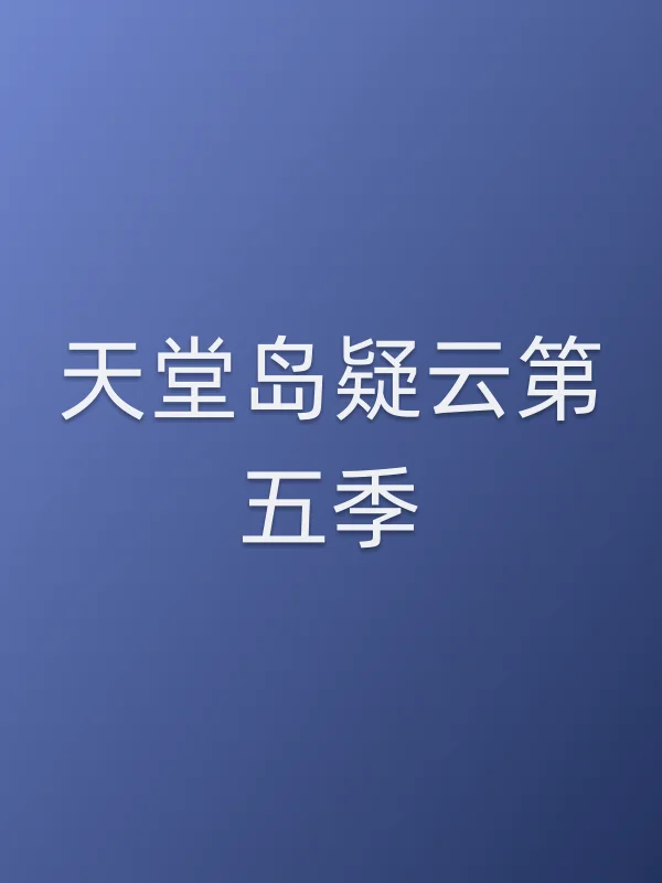 天堂岛疑云第五季