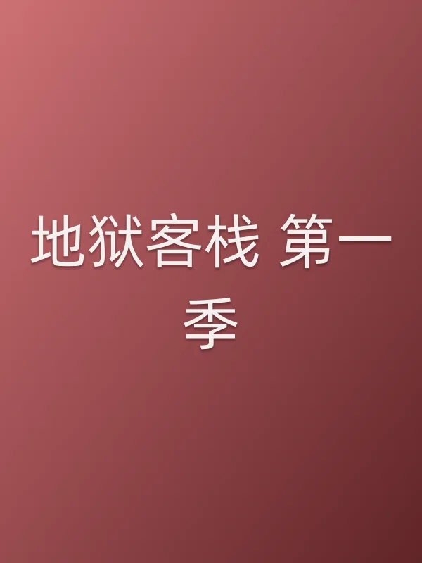 地狱客栈 第一季