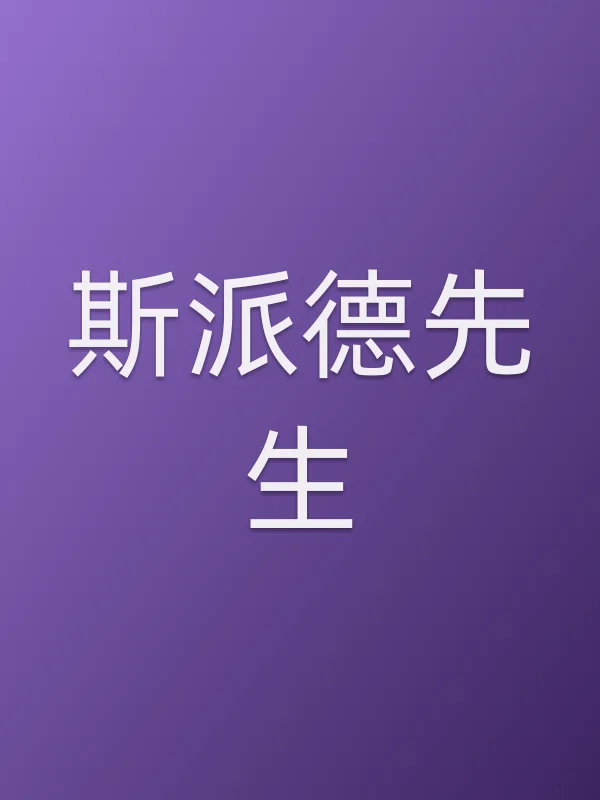 斯派德先生