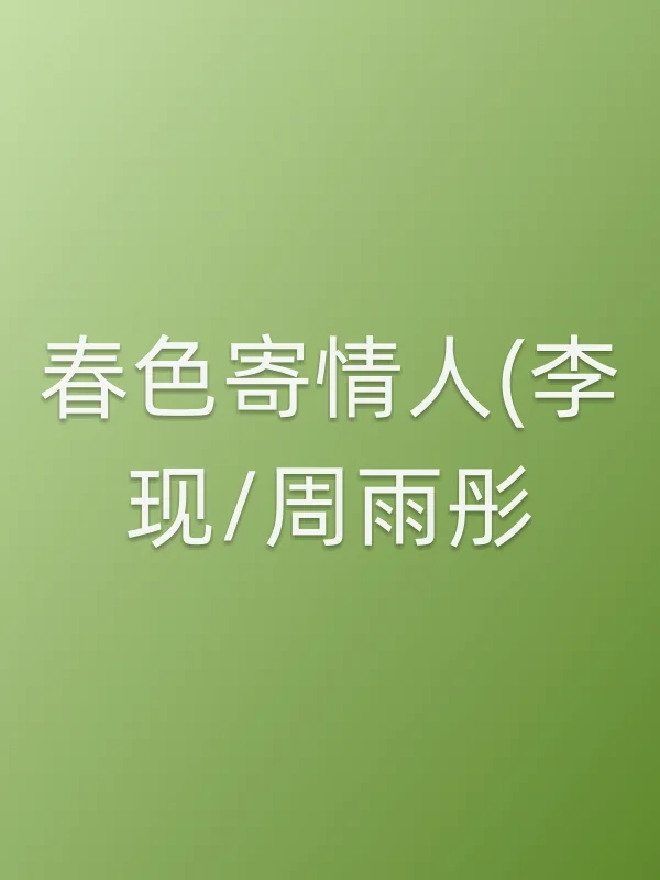 ■■寄■■(李现/周雨彤)