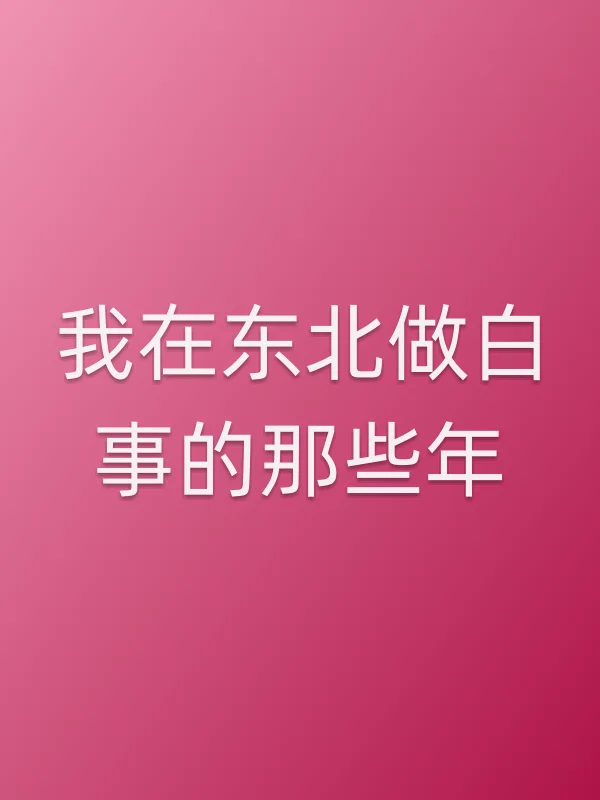 我在东北做白事的那些年
