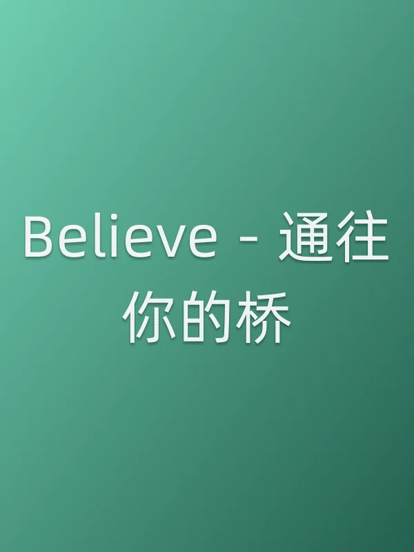 Believe－通往你的桥