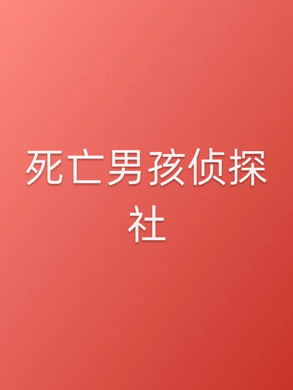 死亡男孩侦探社