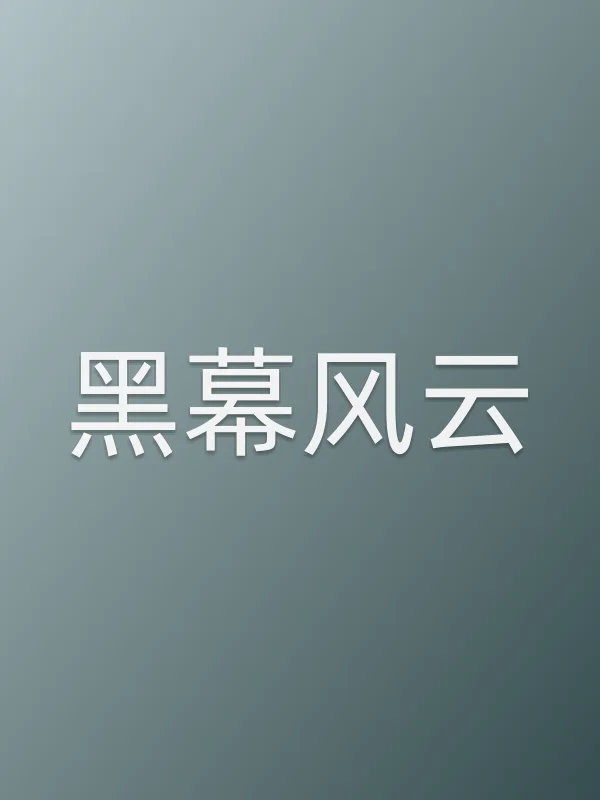 黑幕风云