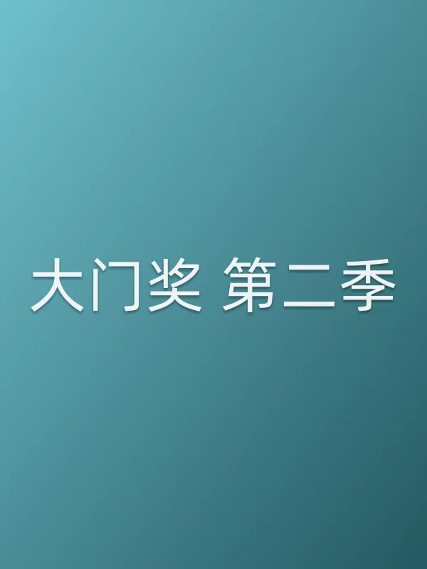 大门奖 第二季
