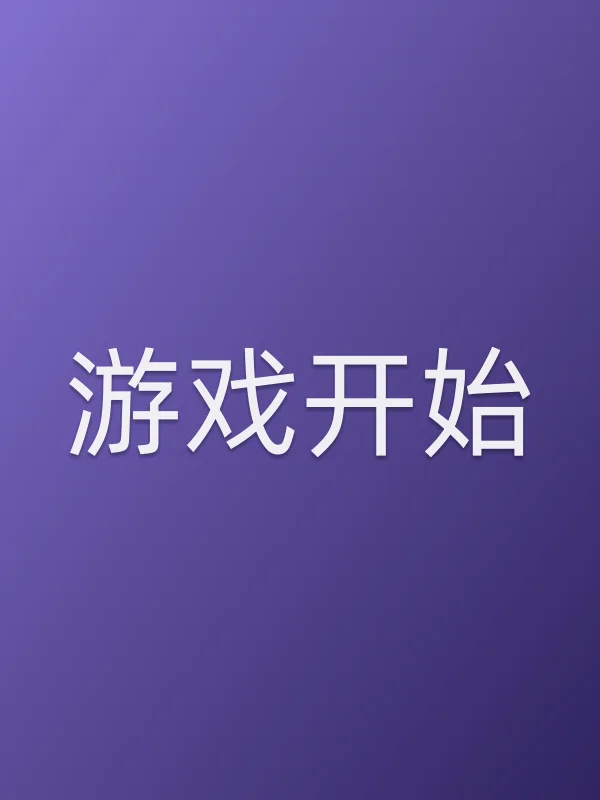 游戏开始