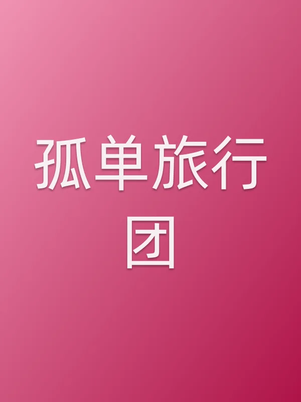 孤单旅行团