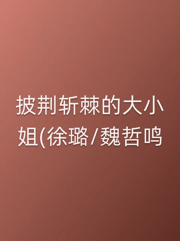 披荆斩棘的大■■(徐璐/魏哲鸣)