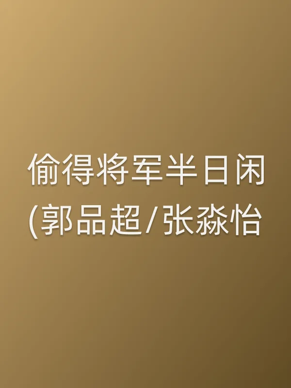 偷得将军半日闲(郭品超/张淼怡)