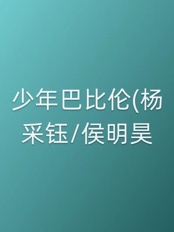 少年巴比伦(杨采钰/侯明昊)