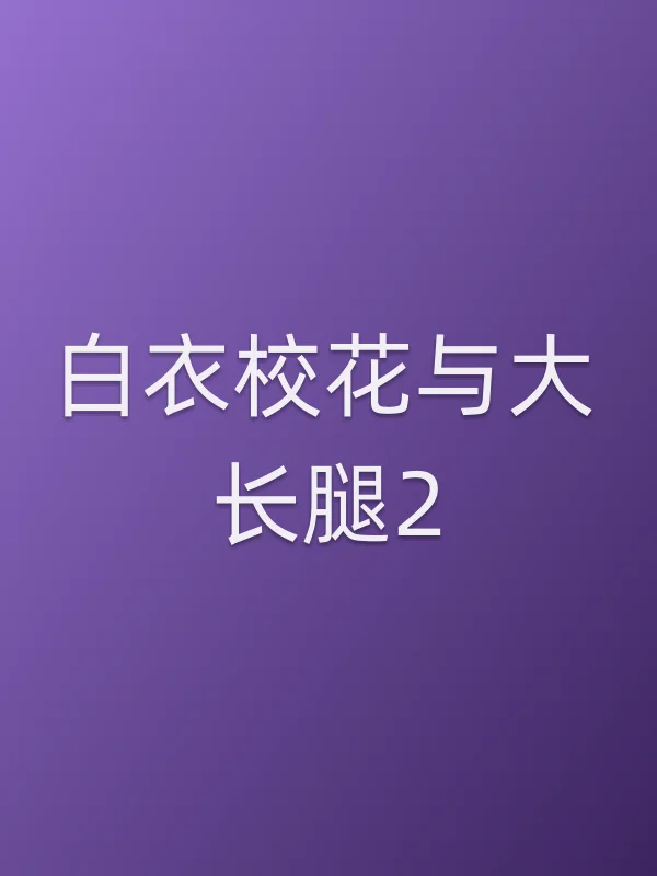 《白衣校花与大长腿2电视剧