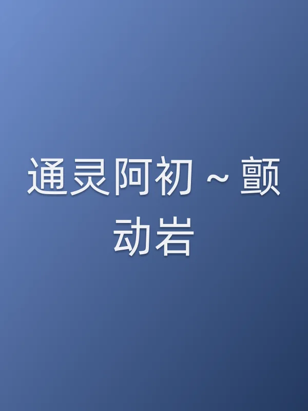 通灵阿初~颤动岩