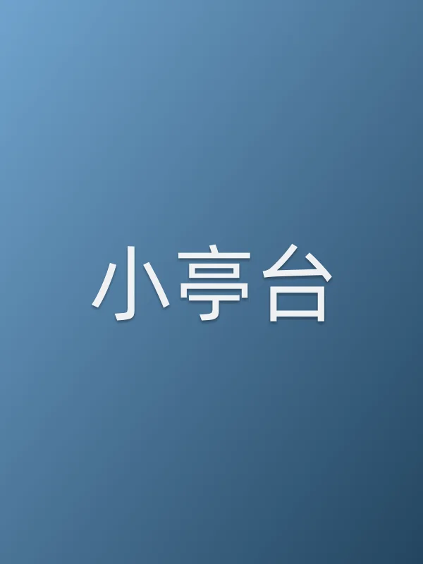 小亭台全集在线观看