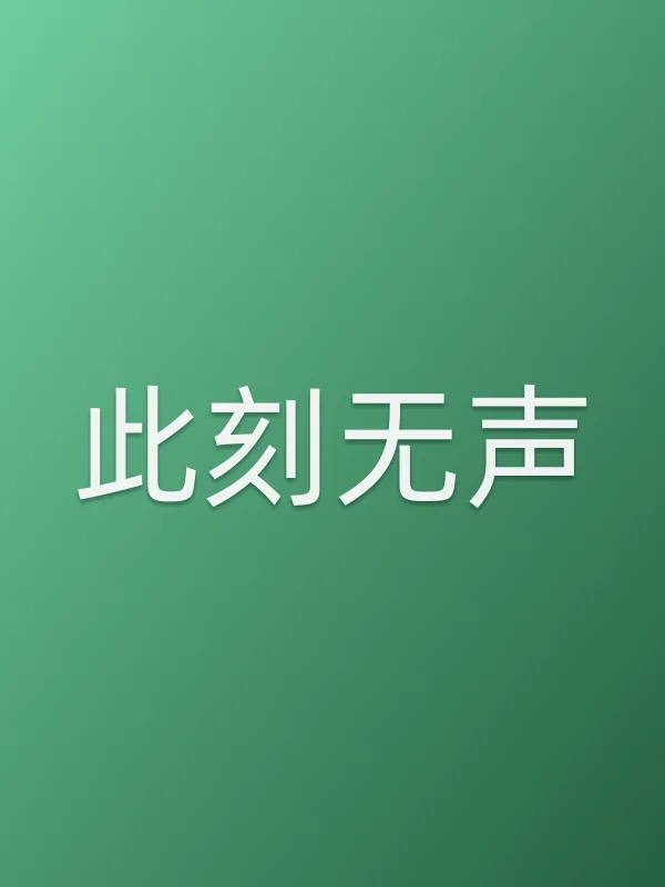 此刻无声