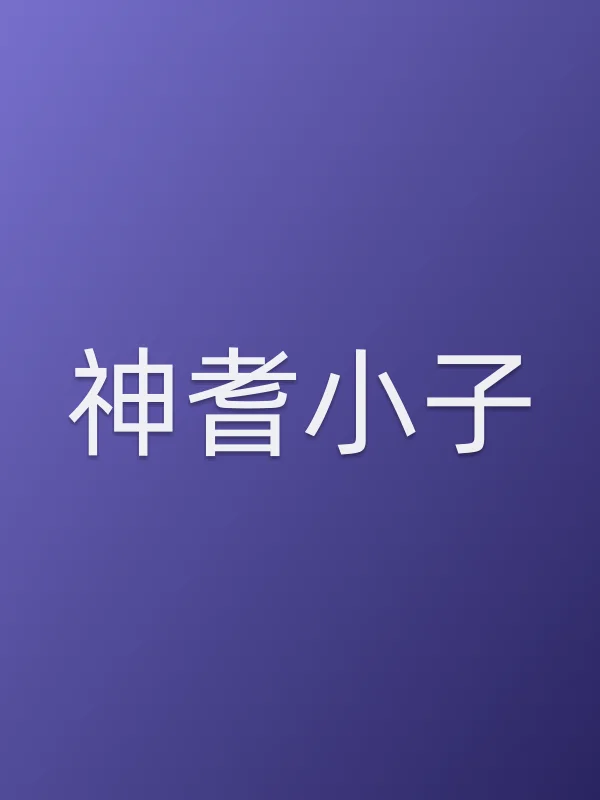 《神耆小子电视剧