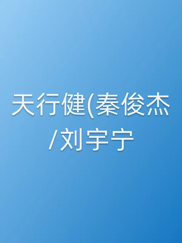 《天行健(秦俊杰/刘宇宁)》电视剧