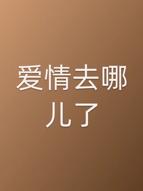 爱情去哪儿了分集剧情介绍