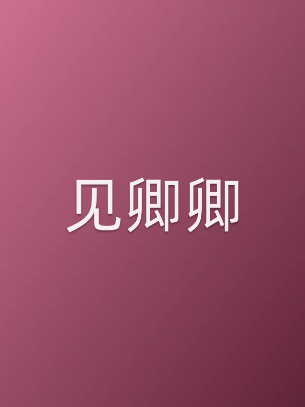 《见卿卿电视剧