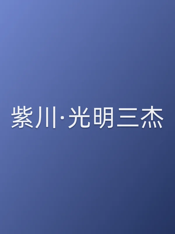 《紫川·光明三杰》电视剧