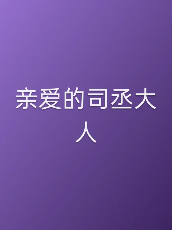 亲爱的司丞大人