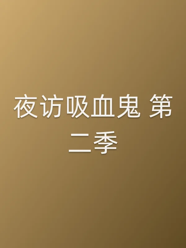夜访吸血鬼 第二季