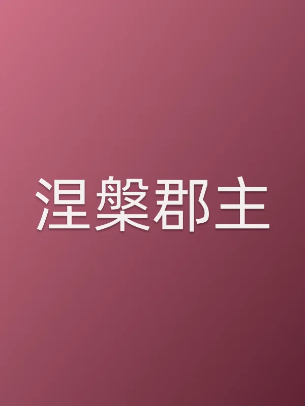 《涅槃郡主电视剧