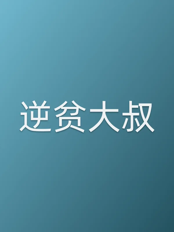 《逆贫大叔电视剧