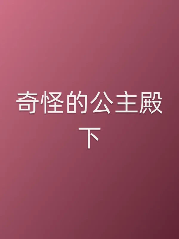 奇怪的公主殿下全集在线观看