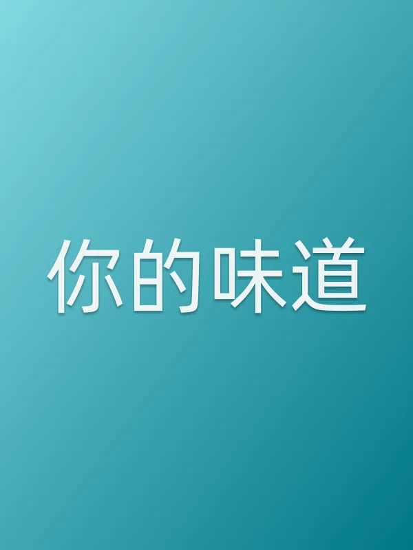 《你的味道电视剧