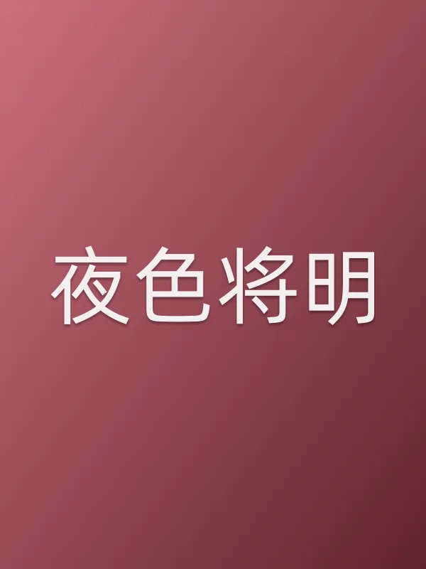夜色将明