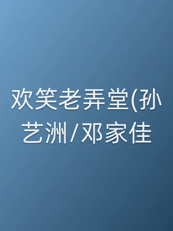 欢笑老弄堂(孙艺洲/邓家佳)分集剧情介绍