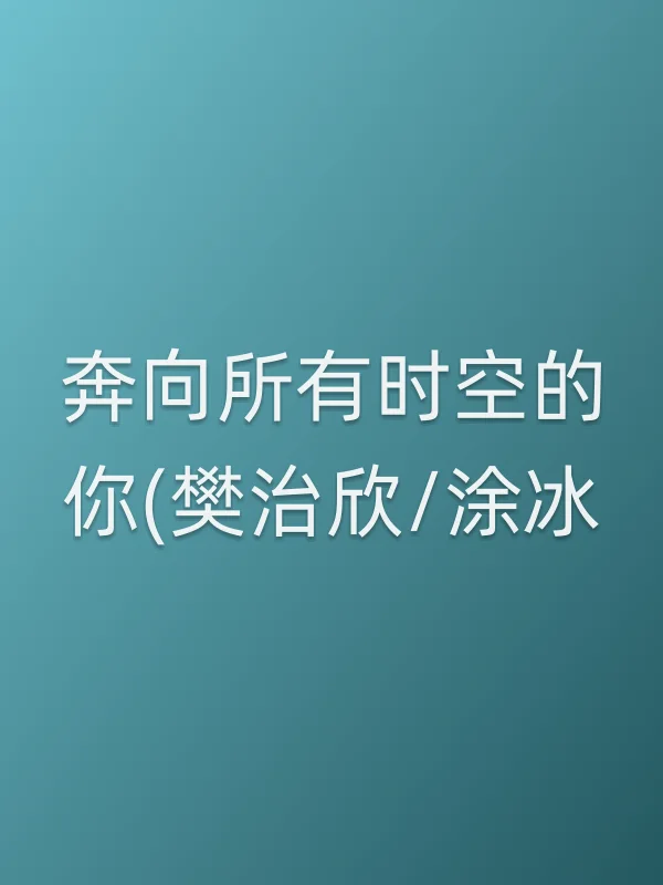 奔向所有时空的你(樊治欣/涂冰)