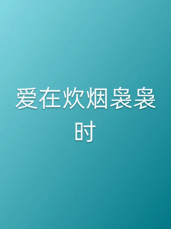 爱在炊烟袅袅时