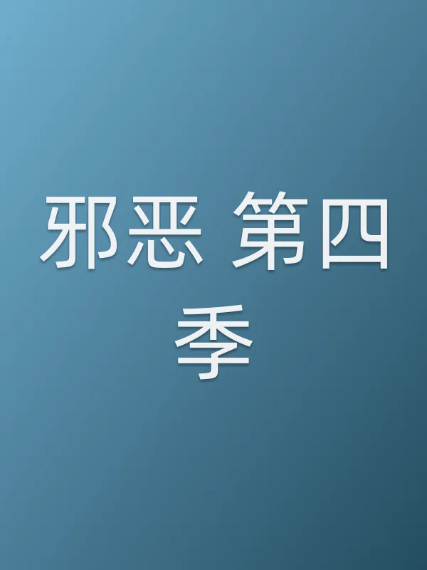 ■■ 第四季分集剧情介绍
