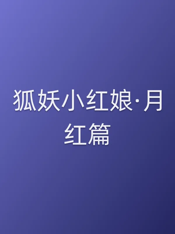 狐妖小红娘·月红篇