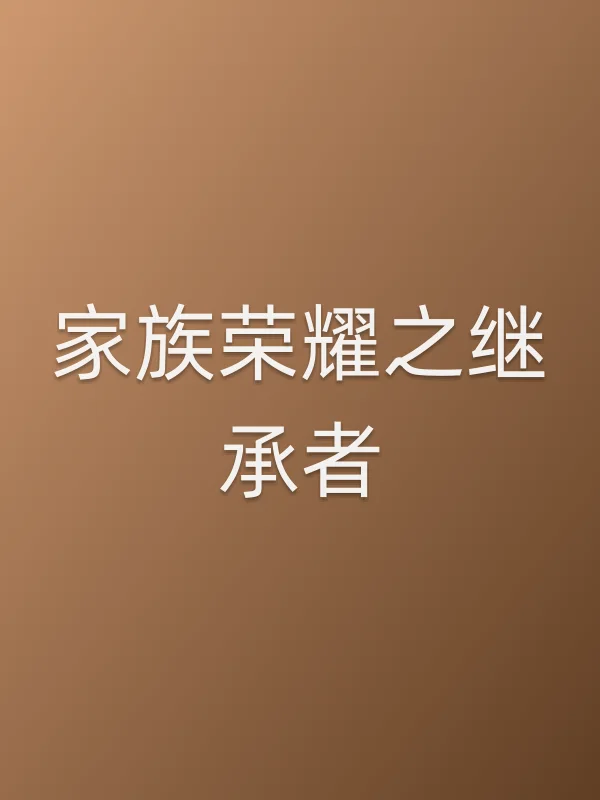 家族荣耀之继承者