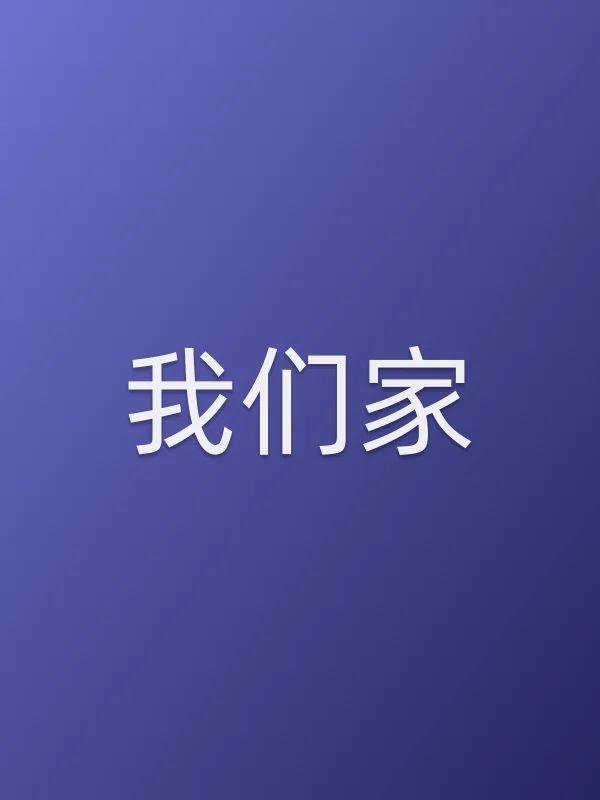 《我们家电视剧