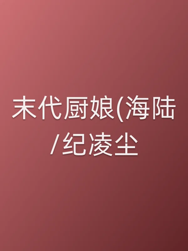 末代厨娘(海陆/纪凌尘)