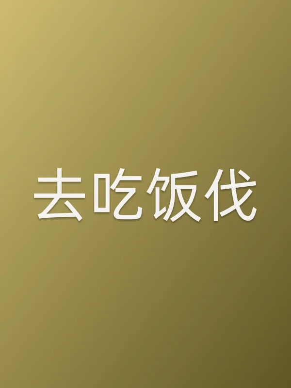 去吃饭伐