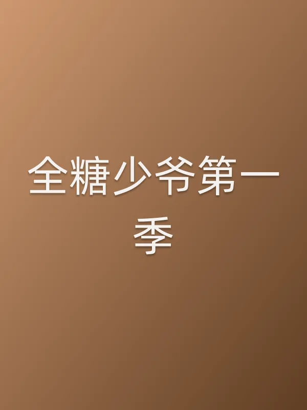 全糖少爷第一季