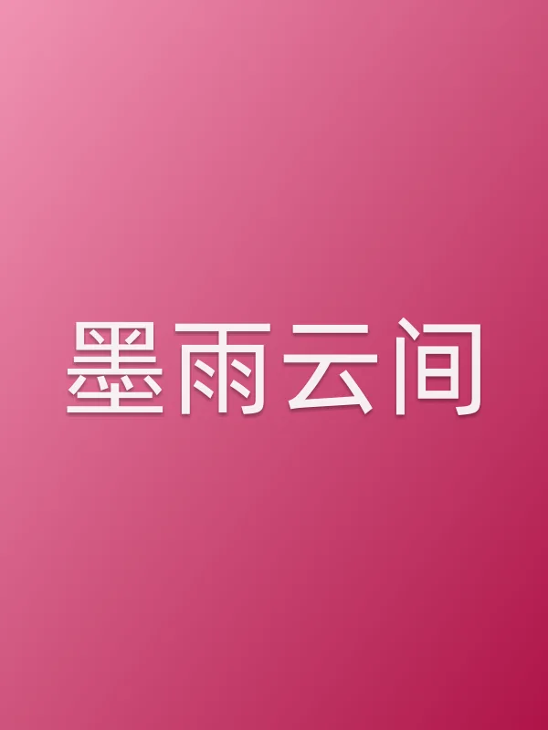 墨雨云间追剧日历
