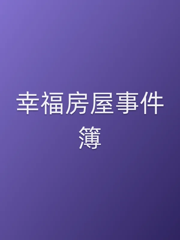 幸福房屋■■簿