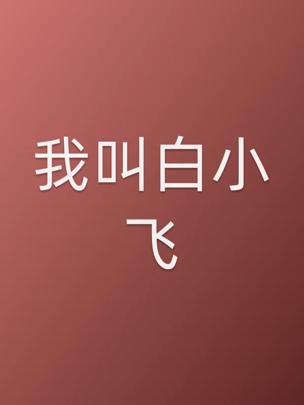 我叫白小飞追剧日历