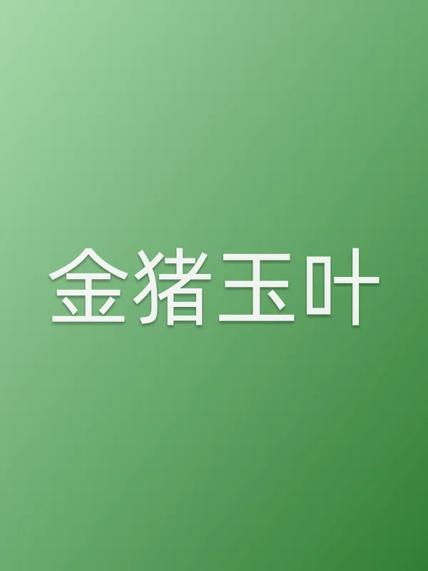 金猪玉叶追剧日历