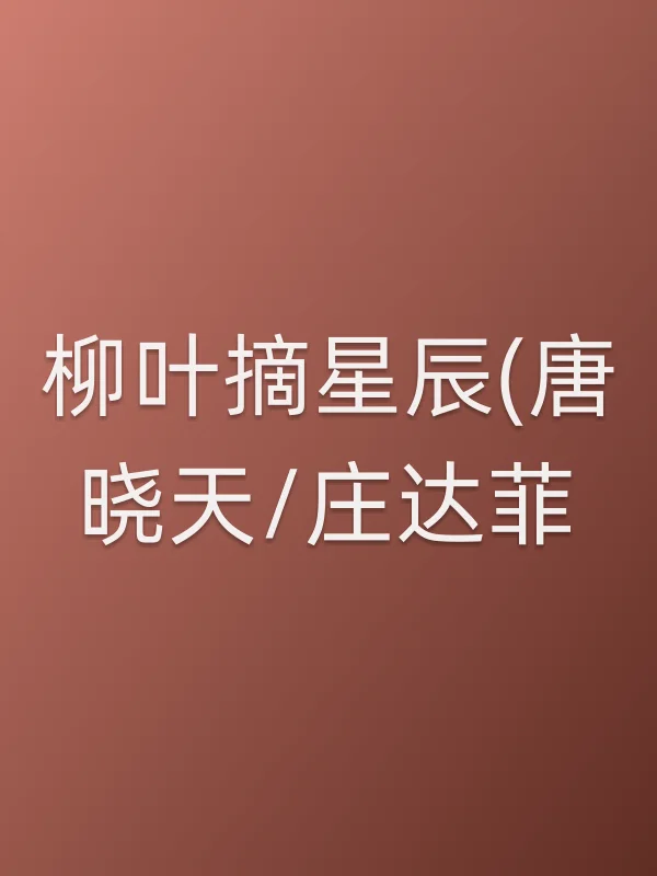 柳叶摘星辰(唐晓天/庄达菲)