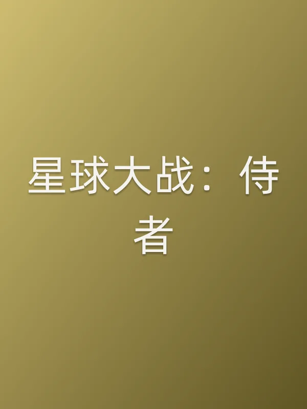 星球大战:侍者