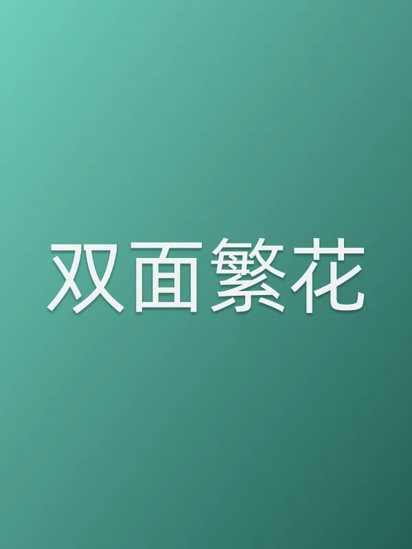 《双面繁花电视剧