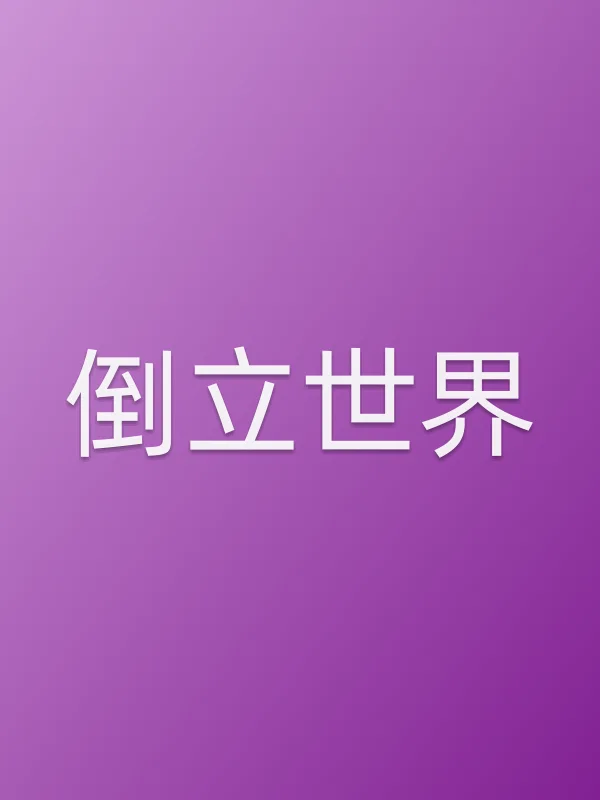 倒立世界