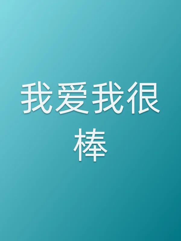 我爱我很棒