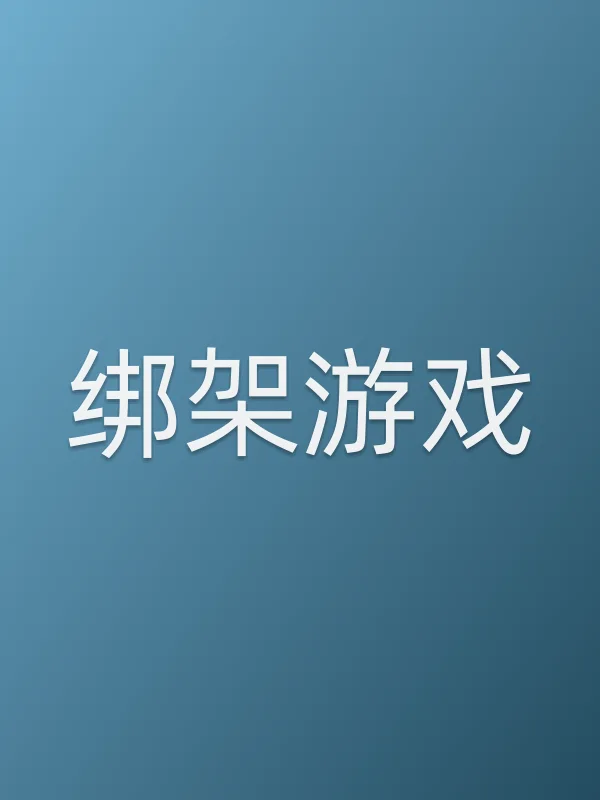 绑架游戏